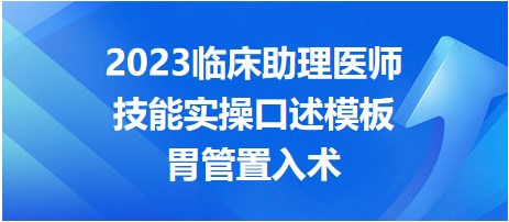 2023臨床助理醫(yī)師技能實(shí)操口述模板-胃管置入術(shù)
