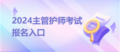 2024主管護(hù)師考試報(bào)名入口