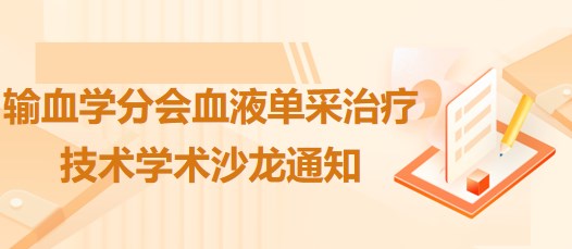 輸血學分會血液單采治療技術學術沙龍通知