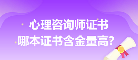 心理咨詢師證書(shū)哪本證書(shū)含金量高？
