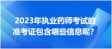 2023年執(zhí)業(yè)藥師考試的準(zhǔn)考證包含哪些信息呢？