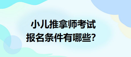 小兒推拿師考試報名條件有哪些？