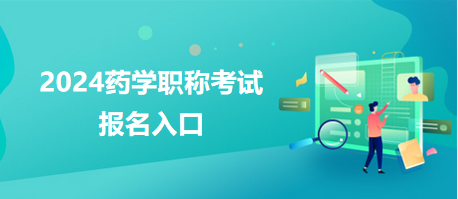 2024藥學職稱考試