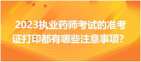 2023執(zhí)業(yè)藥師考試的準考證打印都有哪些注意事項？