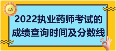 2022山東省執(zhí)業(yè)藥師考試的成績查詢時間及分?jǐn)?shù)線！