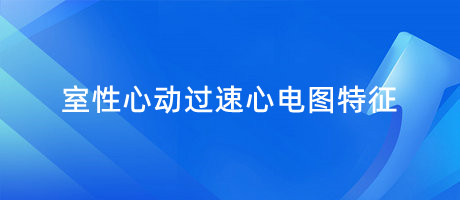 室性心動(dòng)過速心電圖特征