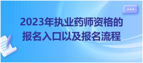 2023年執(zhí)業(yè)藥師資格的報(bào)名入口以及報(bào)名流程！