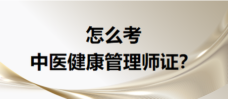 怎么考中醫(yī)健康管是證書(shū)？