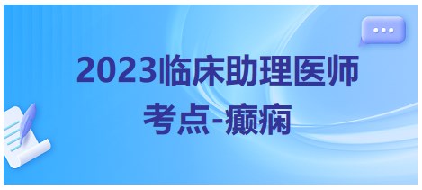 2023臨床助理醫(yī)師考點(diǎn)癲癇