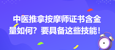 中醫(yī)推拿按摩師證書含金量如何？要具備這些技能！