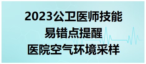 2023公衛(wèi)醫(yī)師技能考點(diǎn)-醫(yī)院空氣環(huán)境采樣