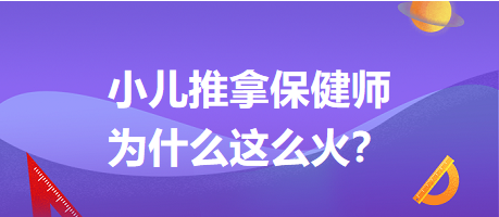 小兒推拿保健師為什么這么火？