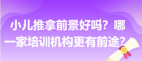 小兒推拿前景好嗎？哪一家培訓(xùn)機(jī)構(gòu)更有前途？