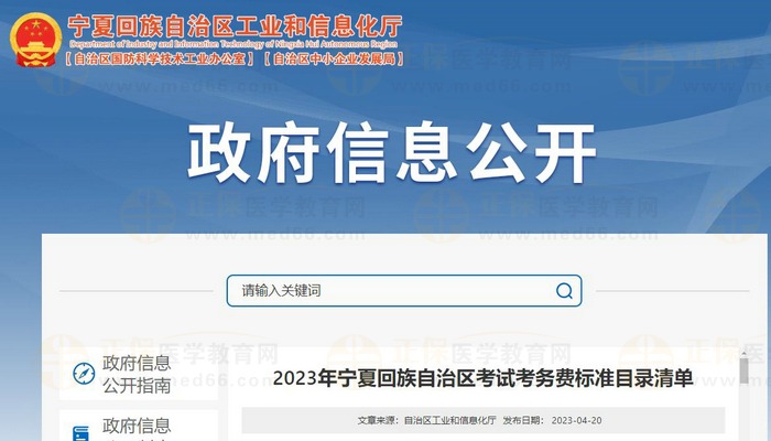 2023年寧夏回族自治區(qū)執(zhí)業(yè)藥師考試考務(wù)費(fèi)標(biāo)準(zhǔn)已公布！