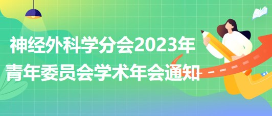 神經外科學分會2023年青年委員會學術年會通知