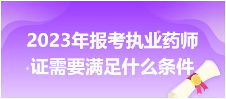 2023年報(bào)考執(zhí)業(yè)藥師證需要滿足什么條件？