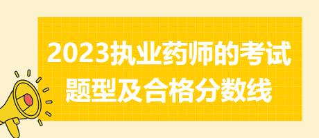 福建2023執(zhí)業(yè)藥師的考試題型及合格分?jǐn)?shù)線！