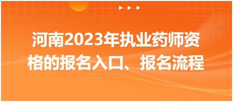 河南2023年執(zhí)業(yè)藥師資格的報名入口、報名流程
