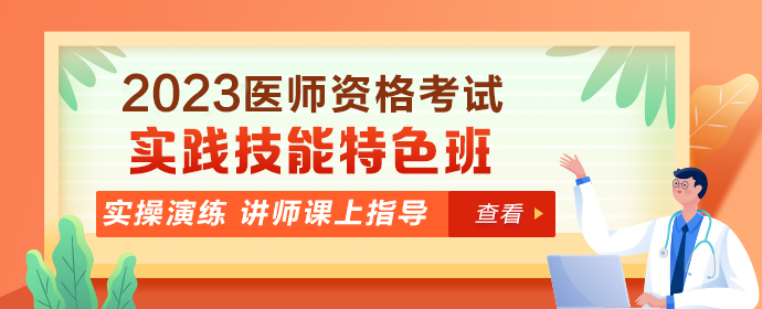 臨床助理醫(yī)師技能特色班