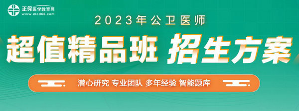 2023公衛(wèi)醫(yī)師超值精品班