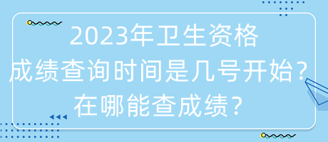 2023年衛(wèi)生資格成績(jī)查詢(xún)時(shí)間是幾號(hào)開(kāi)始？在哪能查成績(jī)？