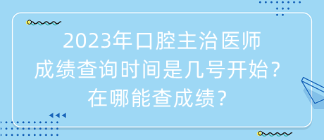 2023年口腔主治醫(yī)師成績查詢時間是幾號開始？在哪能查成績？