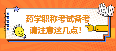 2024年藥學(xué)職稱考試備考，請注意這幾點！