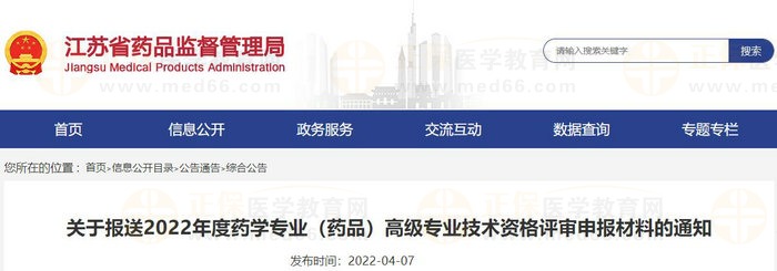 江蘇省關于報送2022年度藥學專業(yè)（藥品）高級專業(yè)技術(shù)資格評審申報材料的通知