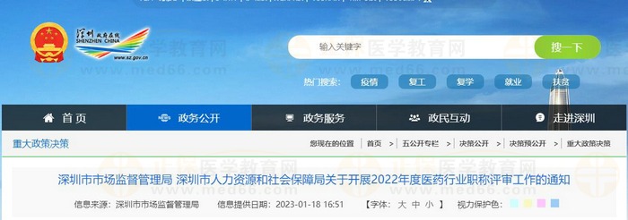 深圳市市場監(jiān)督管理局 深圳市人力資源和社會(huì)保障局關(guān)于開展2022年度醫(yī)藥行業(yè)職稱評審工作的通知