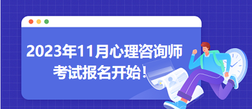 2023年11月心理咨詢師考試報名開始！