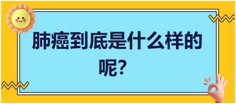 肺癌到底是什么樣的呢？