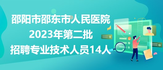 邵陽市邵東市人民醫(yī)院2023年第二批招聘專業(yè)技術人員14人