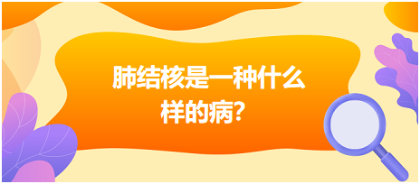 肺結(jié)核是什么樣病呢？