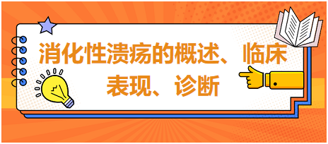 消化性潰瘍的概述、臨床表現(xiàn)、診斷