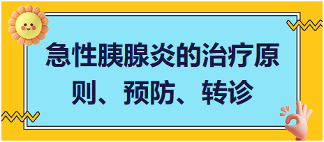 急性胰腺炎的治療原則、預(yù)防、轉(zhuǎn)診