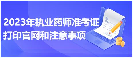 江西2023年執(zhí)業(yè)藥師準(zhǔn)考證打印官網(wǎng)和注意事項？