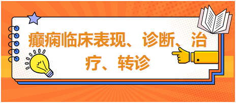 癲癇臨床表現(xiàn)、診斷、治療、轉(zhuǎn)診