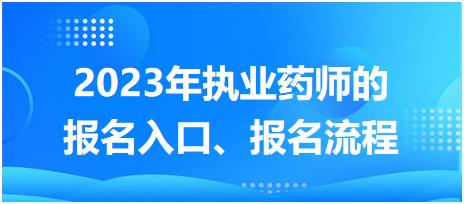 湖南2023年執(zhí)業(yè)藥師的報名入口、報名流程！