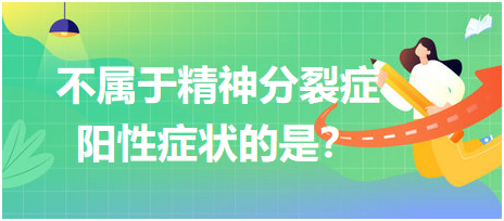 不屬于精神分裂癥陽性癥狀的是？