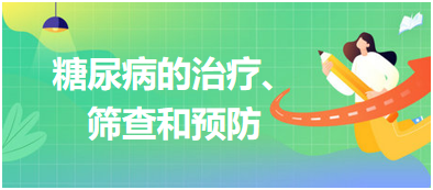 糖尿病的治療、篩查和預防