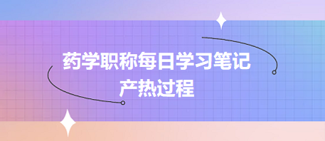 產(chǎn)熱過程-2024藥學(xué)職稱考試每日學(xué)習(xí)筆記