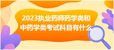 江蘇2023執(zhí)業(yè)藥師藥學(xué)類和中藥學(xué)類考試科目有什么