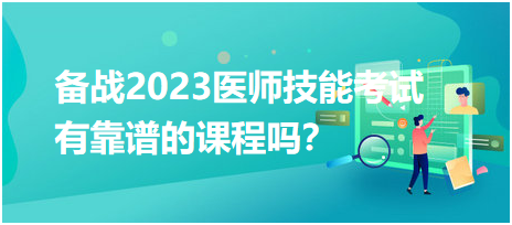 備戰(zhàn)2023年臨床醫(yī)師實(shí)踐技能考試，有靠譜的輔導(dǎo)培訓(xùn)課程嗎？