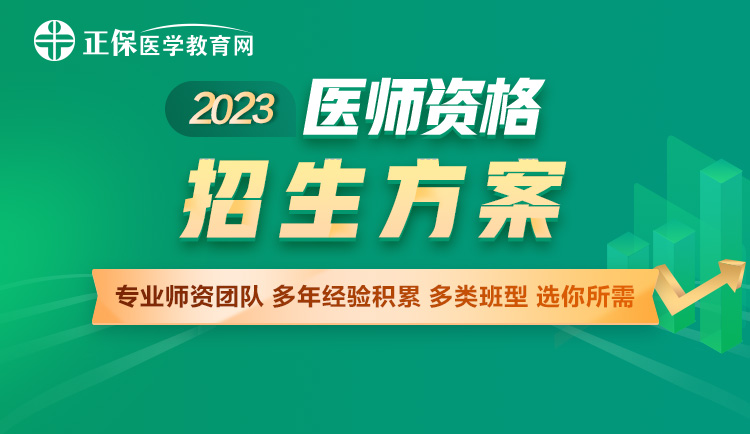 醫(yī)師資格多類(lèi)班型任你選