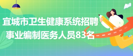 湖北省襄陽(yáng)市宜城市衛(wèi)生健康系統(tǒng)招聘事業(yè)編制醫(yī)務(wù)人員83名