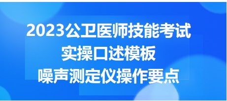噪聲測(cè)定儀操作要點(diǎn)