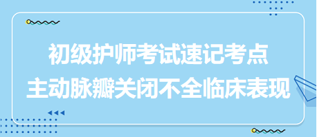 主動脈瓣關閉不全臨床表現(xiàn)-2024初級護師考試速記考點