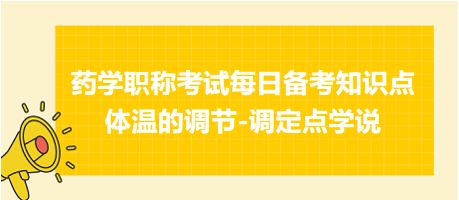 2024藥學(xué)職稱考試每日備考知識(shí)點(diǎn)：體溫的調(diào)節(jié)-調(diào)定點(diǎn)學(xué)說(shuō)