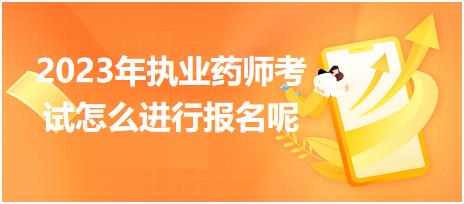 2023年執(zhí)業(yè)藥師考試怎么進行報名呢！