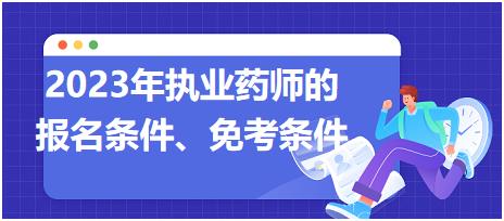 2023年執(zhí)業(yè)藥師的報(bào)名條件、免考條件！